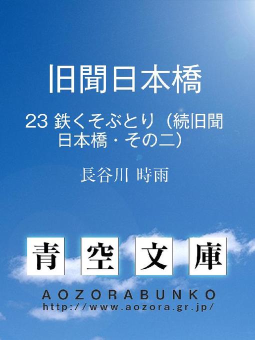 Title details for 旧聞日本橋 続旧聞日本橋・その二 by 長谷川時雨 - Available